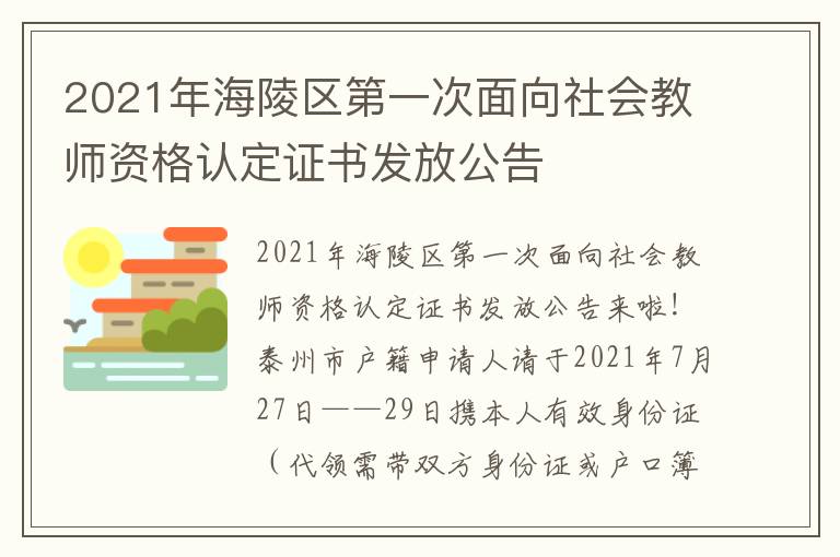 2021年海陵区第一次面向社会教师资格认定证书发放公告