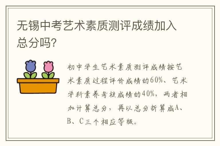 无锡中考艺术素质测评成绩加入总分吗？