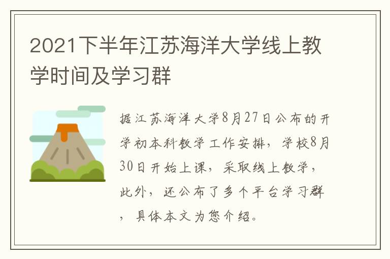 2021下半年江苏海洋大学线上教学时间及学习群