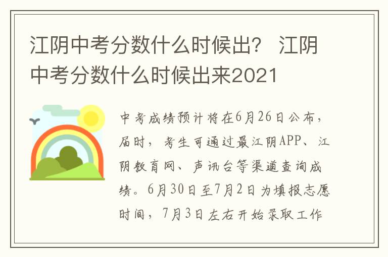 江阴中考分数什么时候出？ 江阴中考分数什么时候出来2021