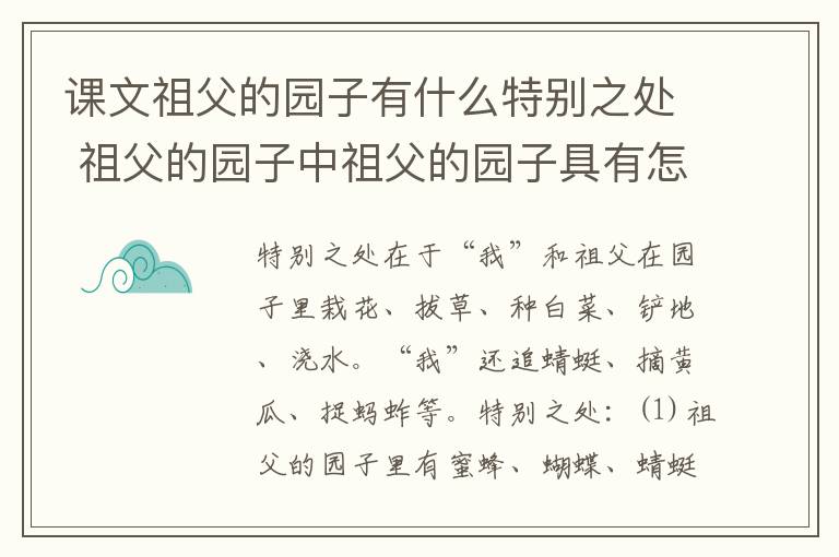 课文祖父的园子有什么特别之处 祖父的园子中祖父的园子具有怎样的特点