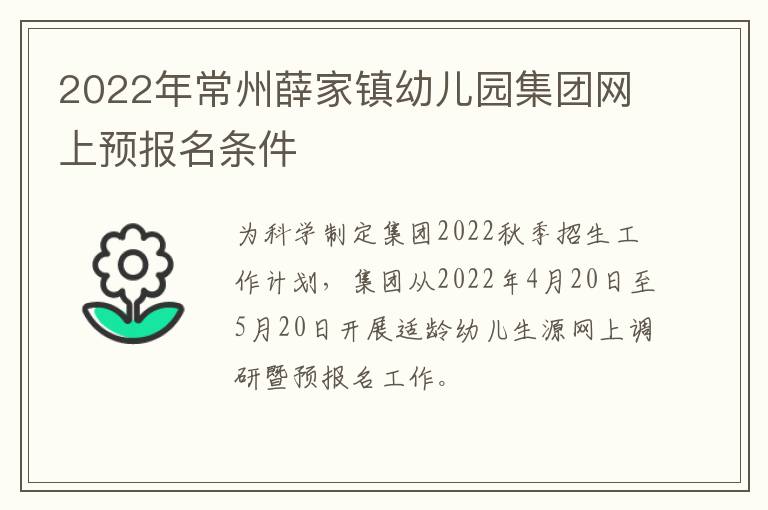 2022年常州薛家镇幼儿园集团网上预报名条件