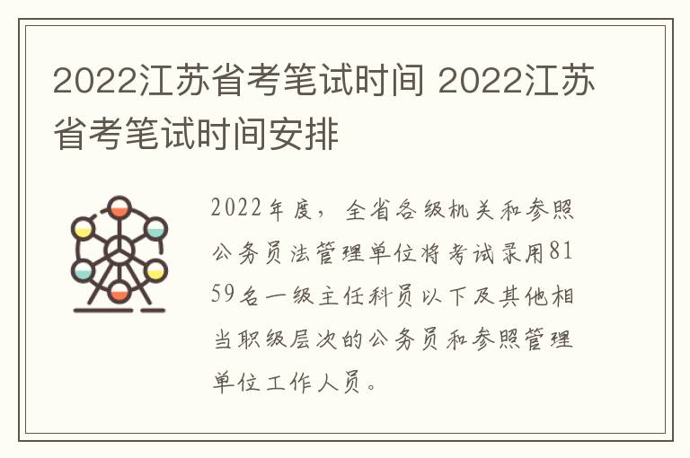 2022江苏省考笔试时间 2022江苏省考笔试时间安排