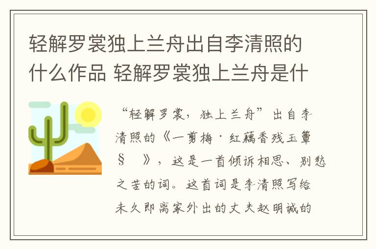 轻解罗裳独上兰舟出自李清照的什么作品 轻解罗裳独上兰舟是什么诗