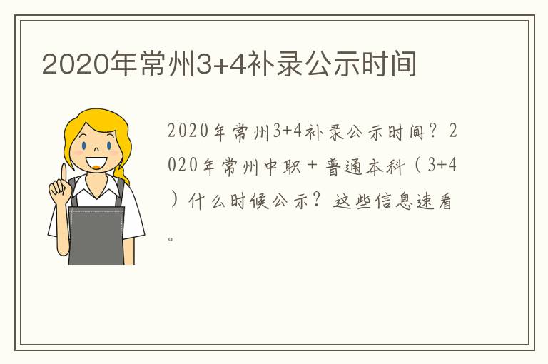 2020年常州3+4补录公示时间