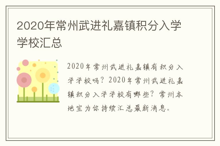 2020年常州武进礼嘉镇积分入学学校汇总