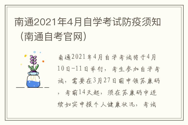 南通2021年4月自学考试防疫须知（南通自考官网）