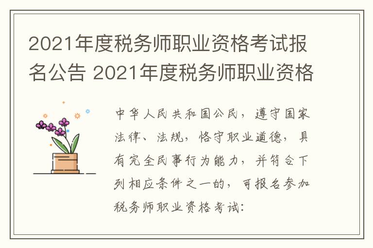 2021年度税务师职业资格考试报名公告 2021年度税务师职业资格考试报名公告时间