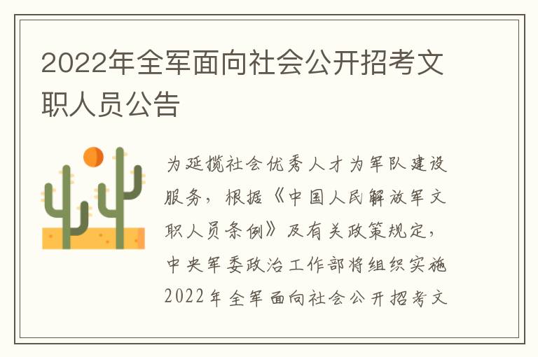 2022年全军面向社会公开招考文职人员公告