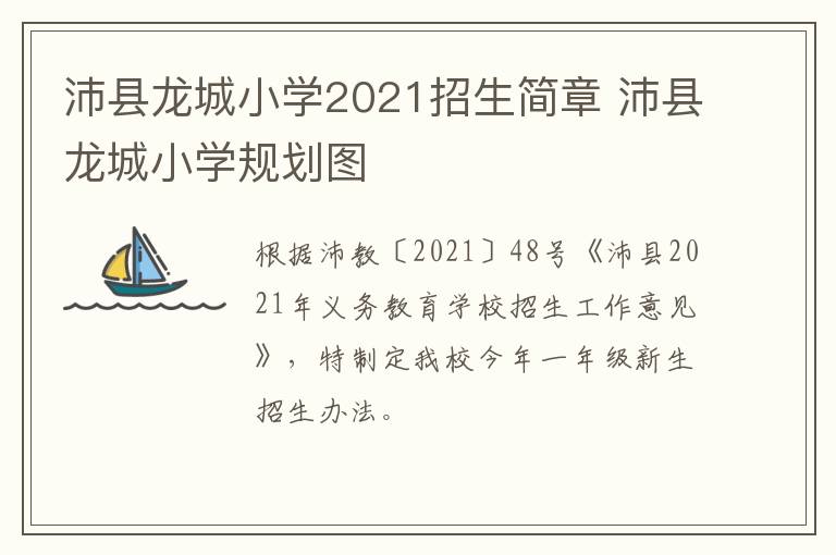 沛县龙城小学2021招生简章 沛县龙城小学规划图