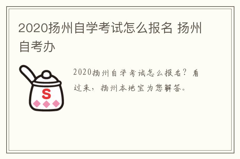 2020扬州自学考试怎么报名 扬州自考办