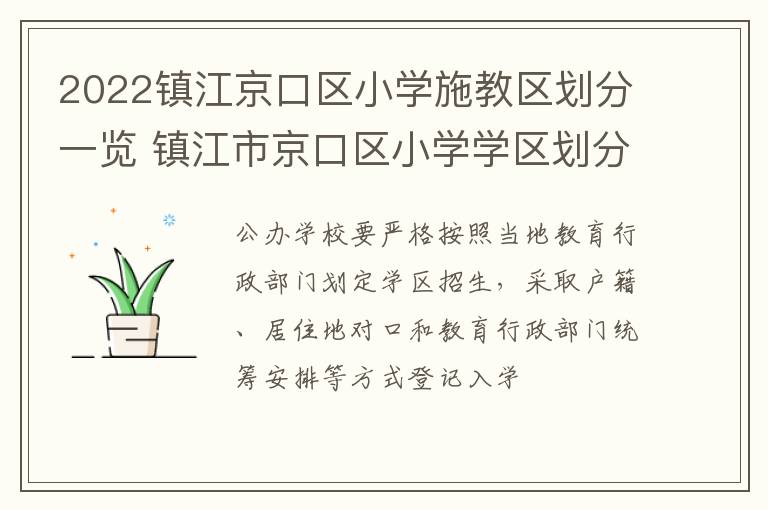 2022镇江京口区小学施教区划分一览 镇江市京口区小学学区划分区2019年