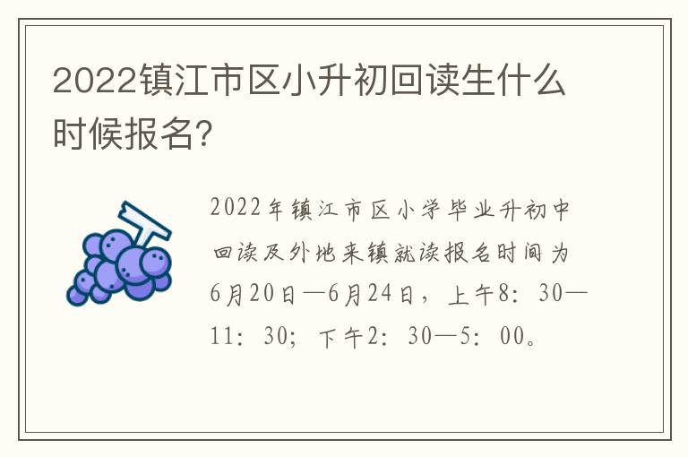 2022镇江市区小升初回读生什么时候报名？