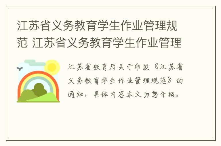 江苏省义务教育学生作业管理规范 江苏省义务教育学生作业管理规范PDF