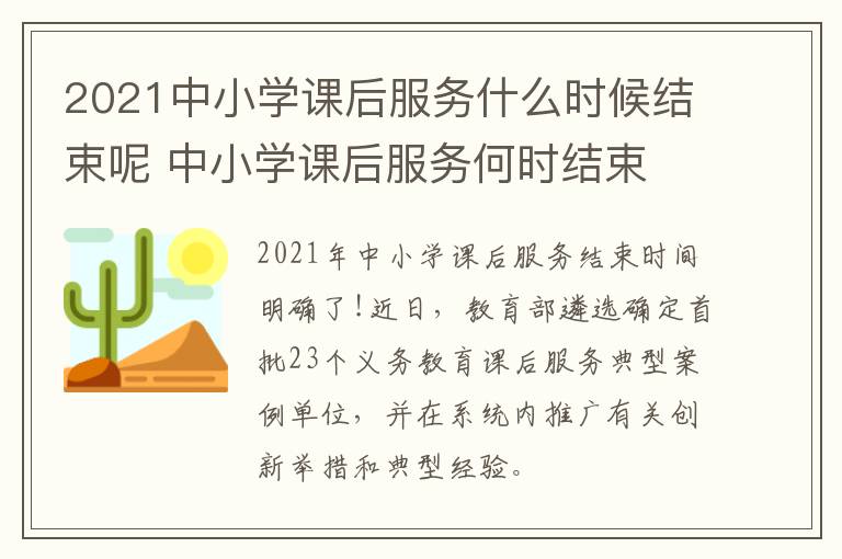 2021中小学课后服务什么时候结束呢 中小学课后服务何时结束