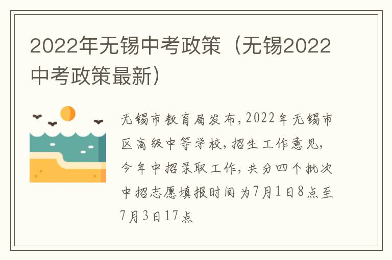 2022年无锡中考政策（无锡2022中考政策最新）