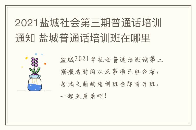 2021盐城社会第三期普通话培训通知 盐城普通话培训班在哪里