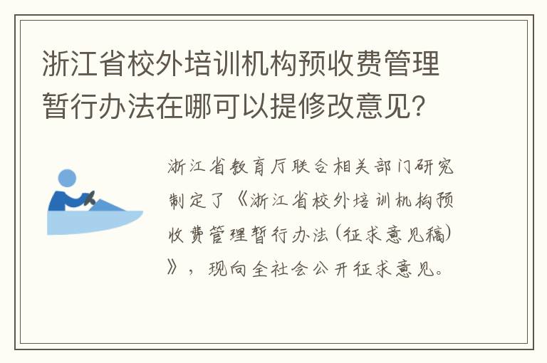 浙江省校外培训机构预收费管理暂行办法在哪可以提修改意见？