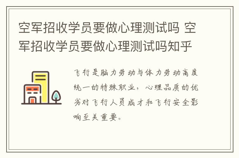 空军招收学员要做心理测试吗 空军招收学员要做心理测试吗知乎