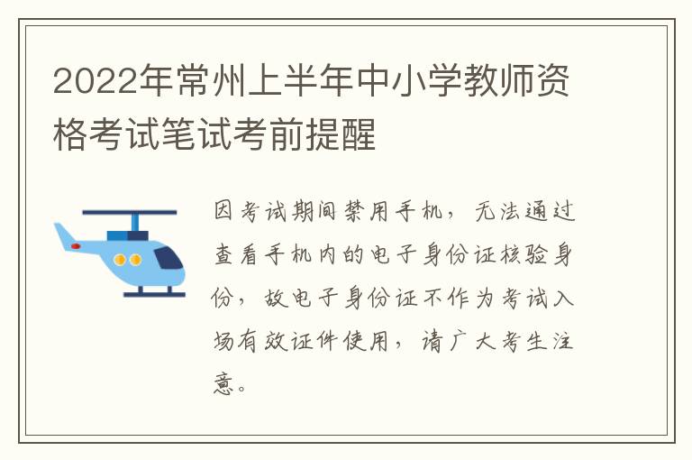 2022年常州上半年中小学教师资格考试笔试考前提醒