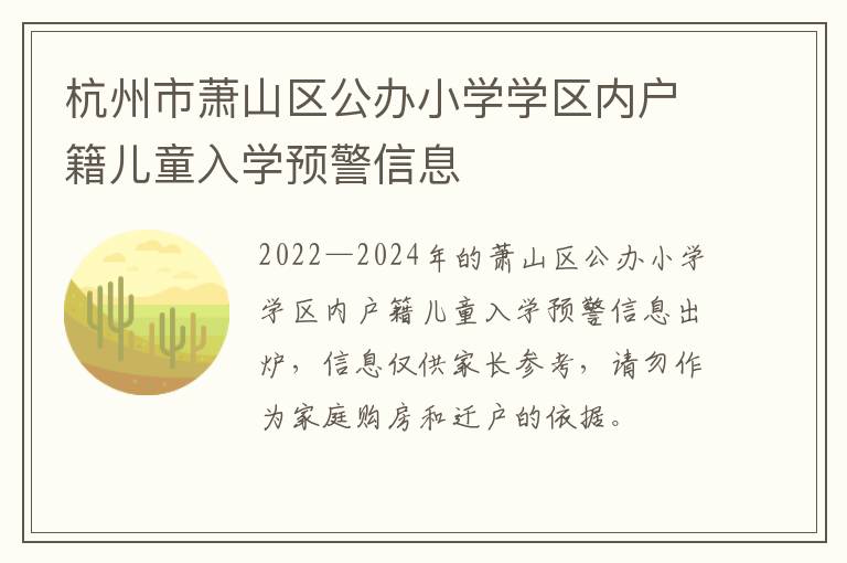 杭州市萧山区公办小学学区内户籍儿童入学预警信息