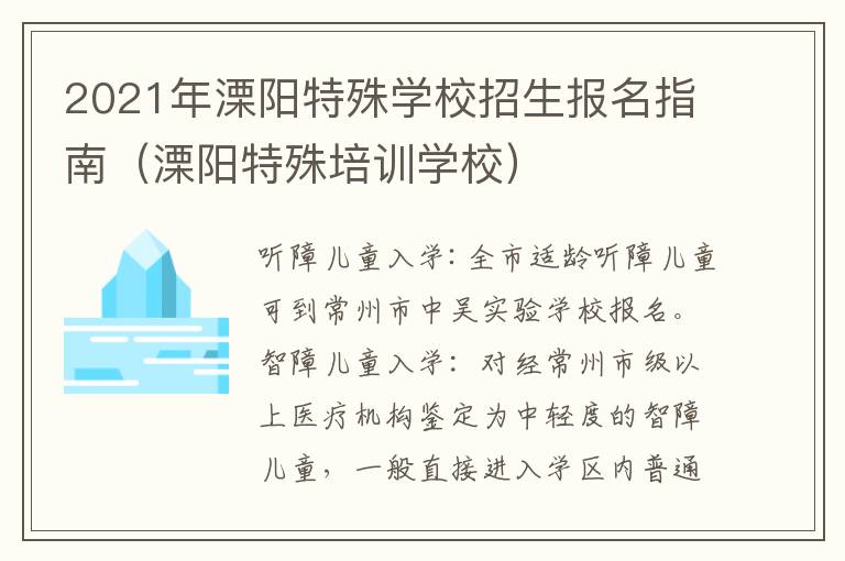 2021年溧阳特殊学校招生报名指南（溧阳特殊培训学校）