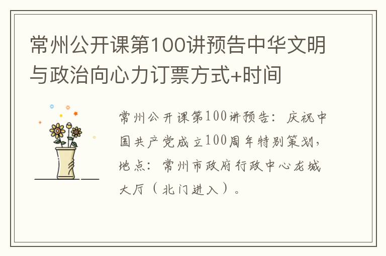 常州公开课第100讲预告中华文明与政治向心力订票方式+时间