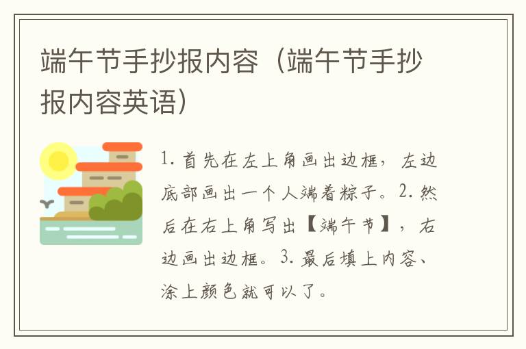 端午节手抄报内容（端午节手抄报内容英语）