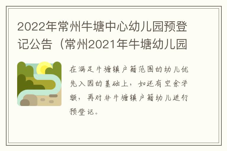 2022年常州牛塘中心幼儿园预登记公告（常州2021年牛塘幼儿园报名）