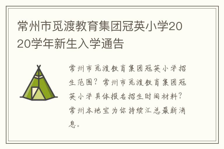 常州市觅渡教育集团冠英小学2020学年新生入学通告