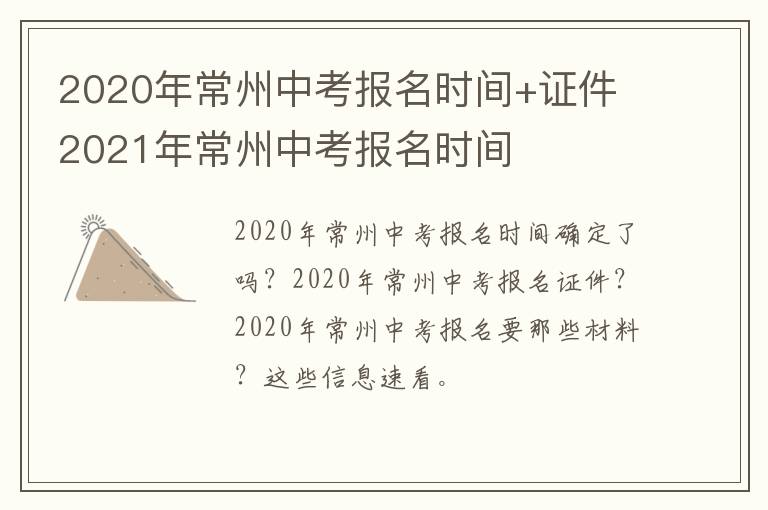 2020年常州中考报名时间+证件 2021年常州中考报名时间