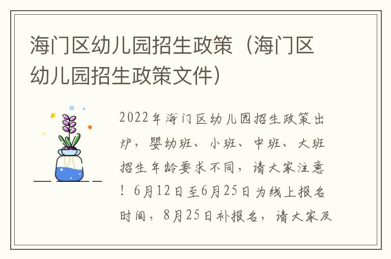 海门区幼儿园招生政策（海门区幼儿园招生政策文件）