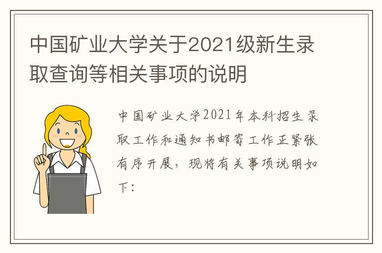 中国矿业大学关于2021级新生录取查询等相关事项的说明