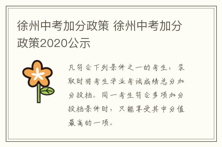 徐州中考加分政策 徐州中考加分政策2020公示