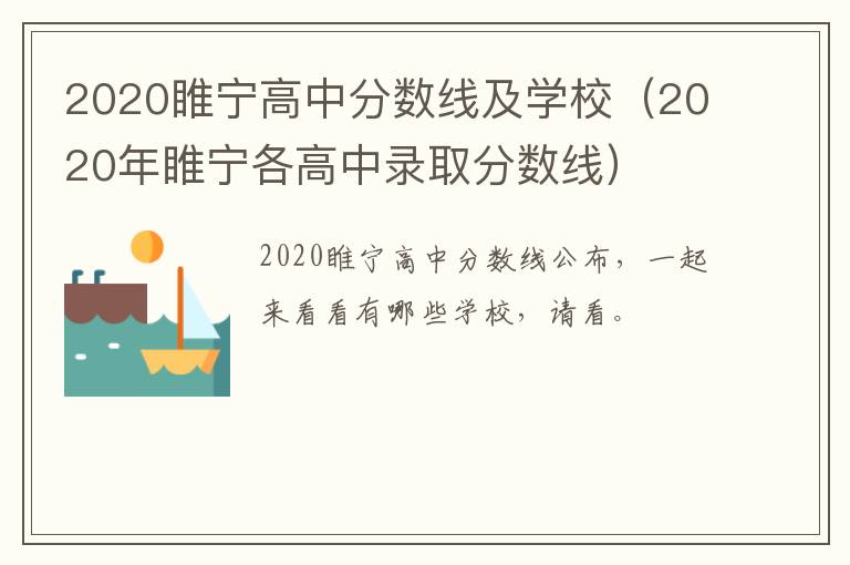 2020睢宁高中分数线及学校（2020年睢宁各高中录取分数线）