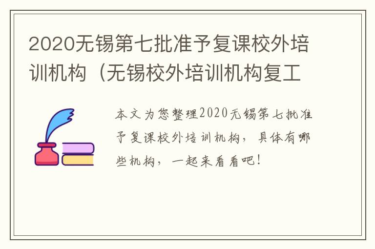 2020无锡第七批准予复课校外培训机构（无锡校外培训机构复工名单）