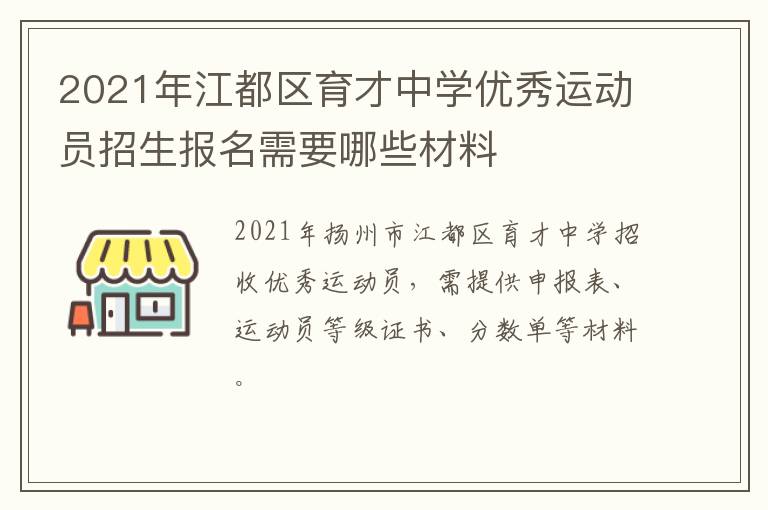 2021年江都区育才中学优秀运动员招生报名需要哪些材料