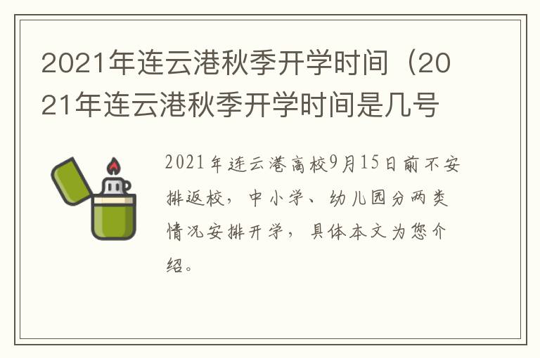 2021年连云港秋季开学时间（2021年连云港秋季开学时间是几号）