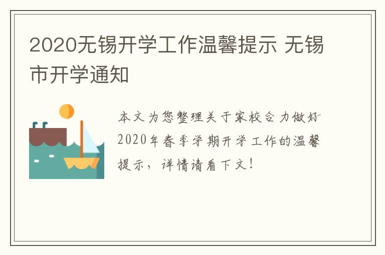 2020无锡开学工作温馨提示 无锡市开学通知