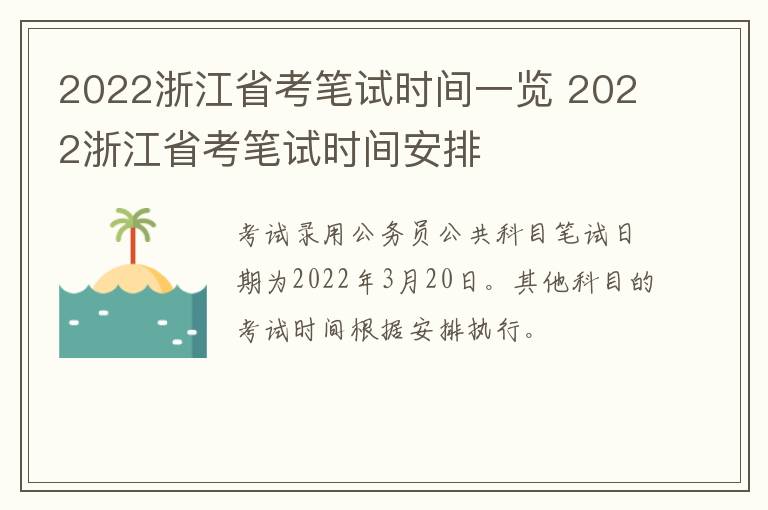 2022浙江省考笔试时间一览 2022浙江省考笔试时间安排