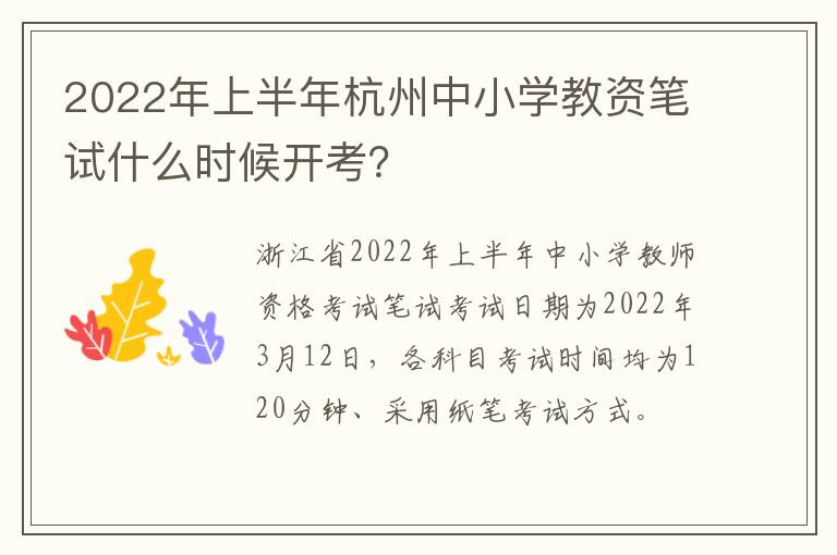 2022年上半年杭州中小学教资笔试什么时候开考？