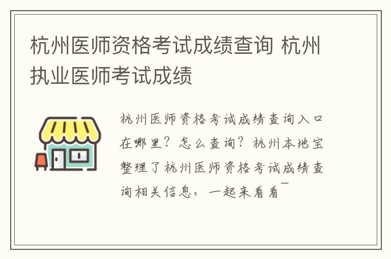 杭州医师资格考试成绩查询 杭州执业医师考试成绩