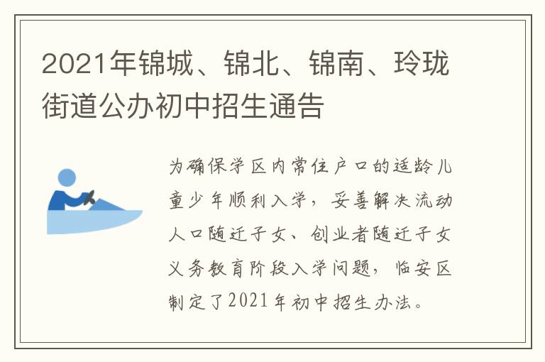 2021年锦城、锦北、锦南、玲珑街道公办初中招生通告