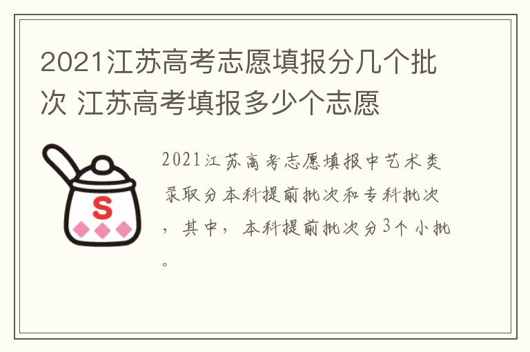 2021江苏高考志愿填报分几个批次 江苏高考填报多少个志愿