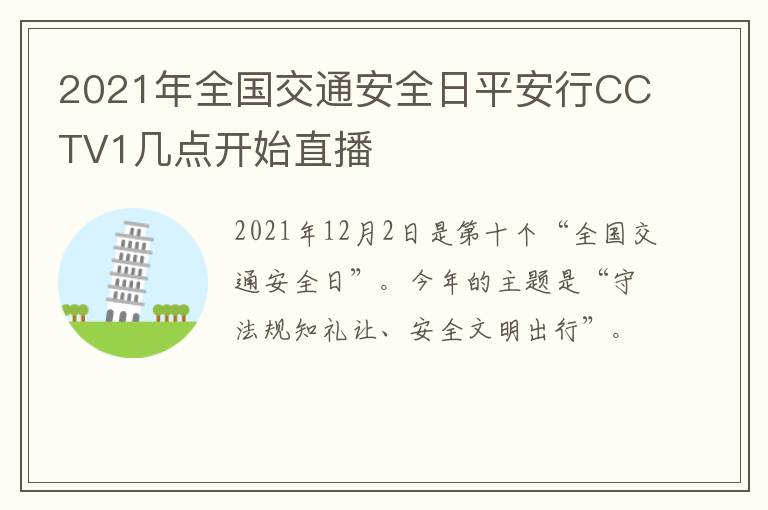 2021年全国交通安全日平安行CCTV1几点开始直播