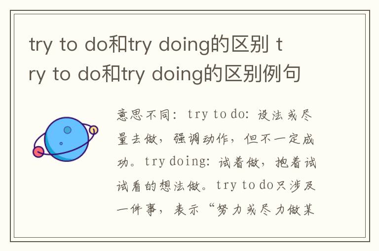 try to do和try doing的区别 try to do和try doing的区别例句