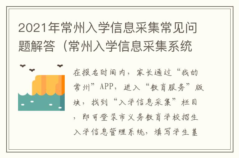 2021年常州入学信息采集常见问题解答（常州入学信息采集系统）