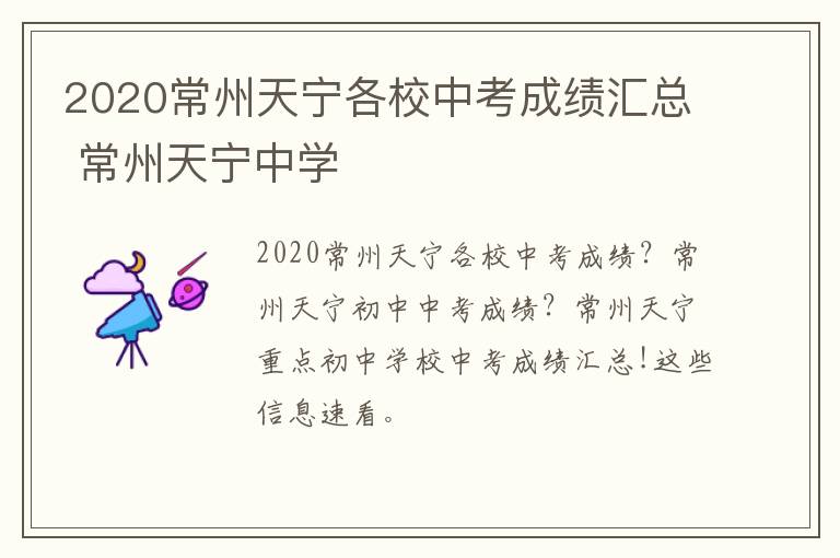 2020常州天宁各校中考成绩汇总 常州天宁中学