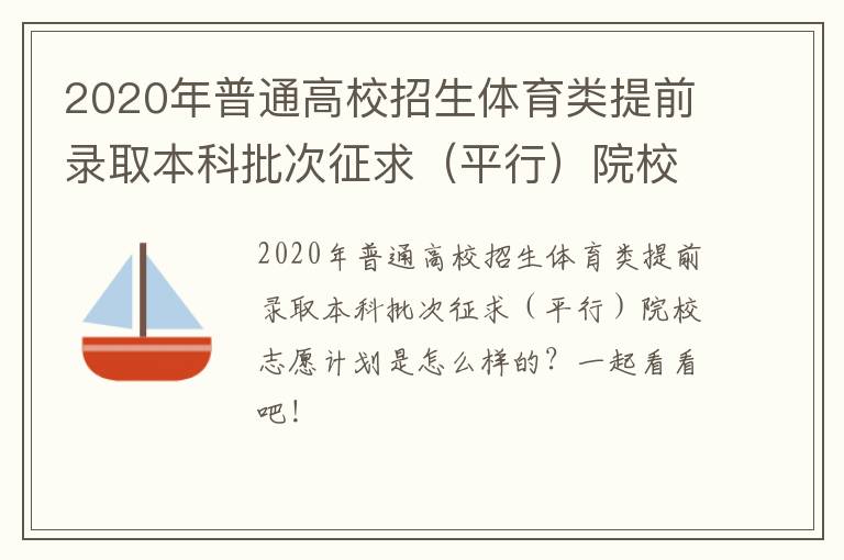 2020年普通高校招生体育类提前录取本科批次征求（平行）院校志愿计划