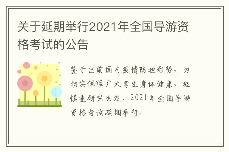 关于延期举行2021年全国导游资格考试的公告